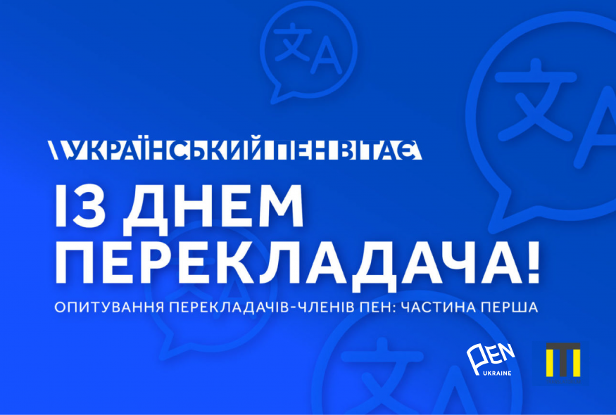 Бути перекладачем: члени ПЕН про місію, виклики і здобутки