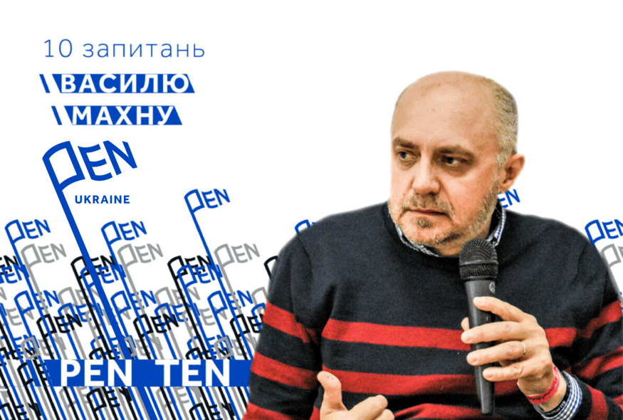 #PEN_TEN: Інтерв’ю з Василем Махном