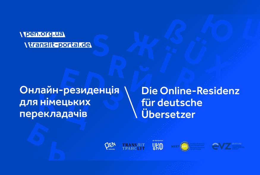 Завершилася онлайн-резиденція Українського ПЕН та translit e.V.: враження учасників