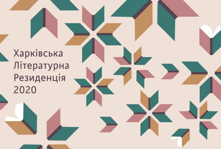 Над чим працюватимуть письменники і перекладачі на Харківській літрезиденції?