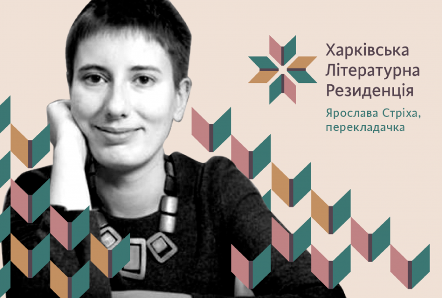 Ярослава Стріха: Харків існував для мене лише як літературний факт