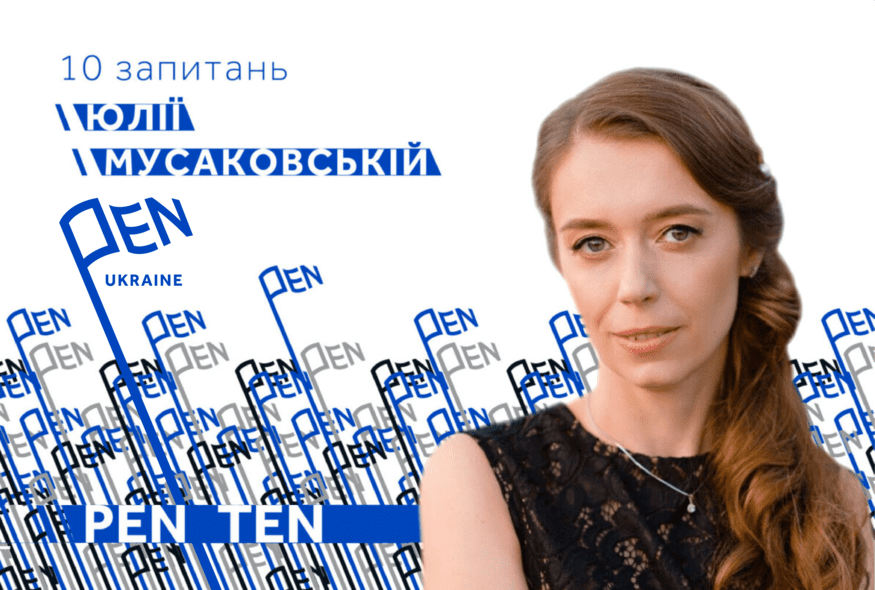 #PEN_TEN: Інтерв’ю з Юлією Мусаковською