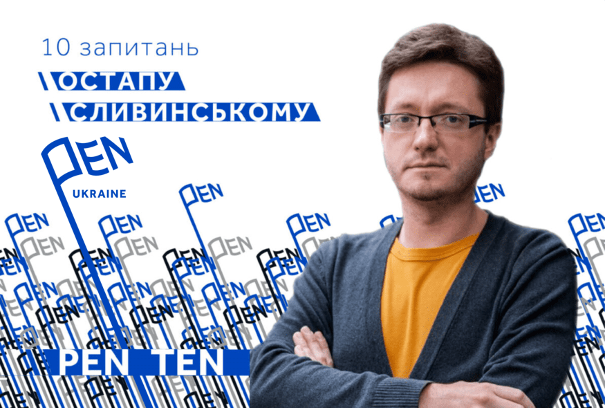 #PEN_TEN: Інтерв’ю з Остапом Сливинським