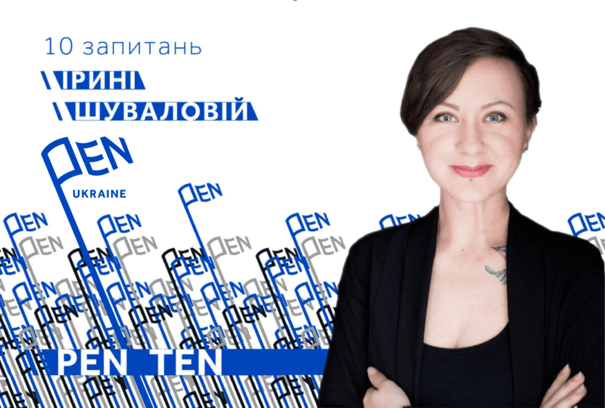 #PEN_TEN: Інтерв’ю з Іриною Шуваловою