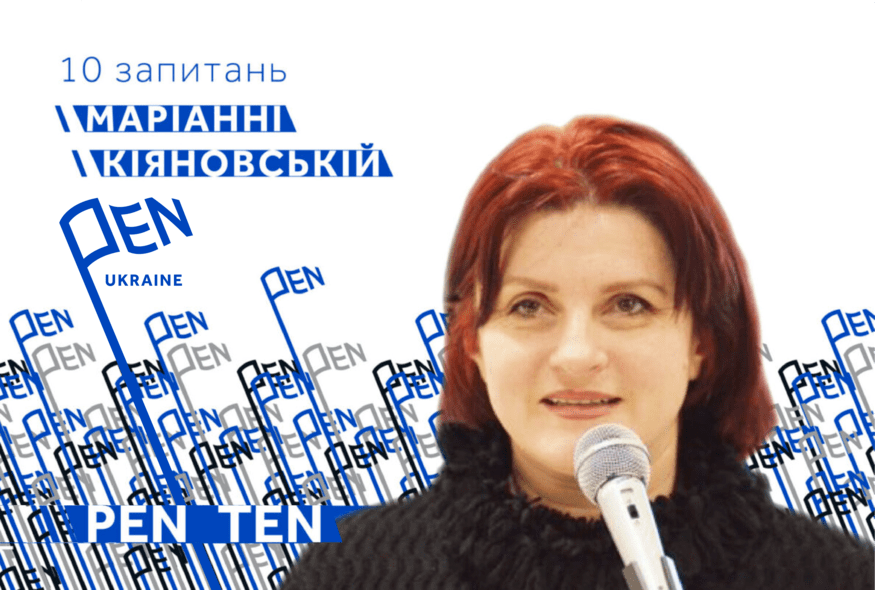 #PEN_TEN: Інтерв’ю з Маріанною Кіяновською