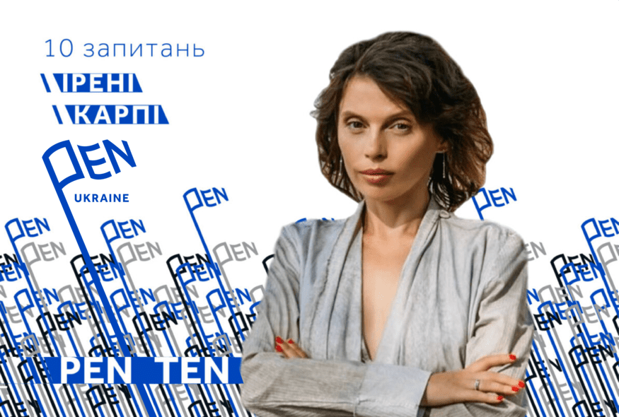 #PEN_TEN: Інтерв’ю з Іреною Карпою
