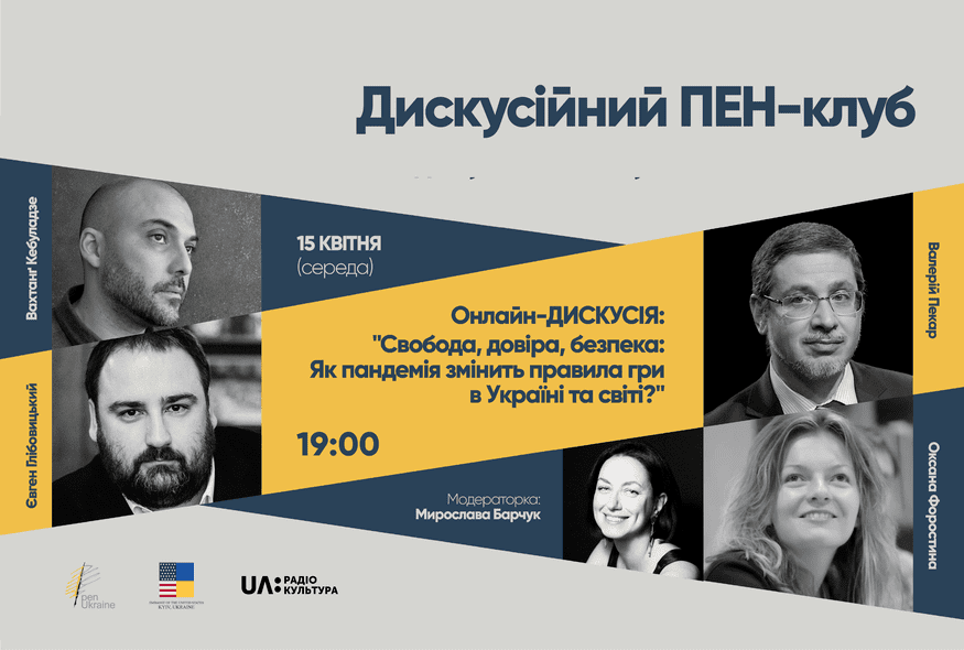 Як пандемія змінить правила гри в Україні та світі? Конспект дискусії в Українському PEN