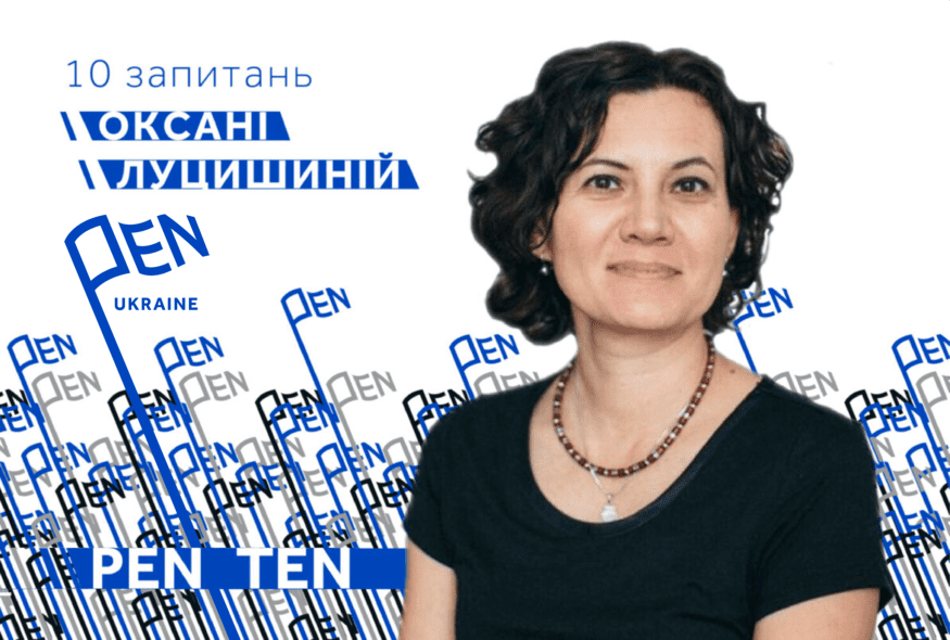 #PEN_TEN: Інтерв’ю з Оксаною Луцишиною