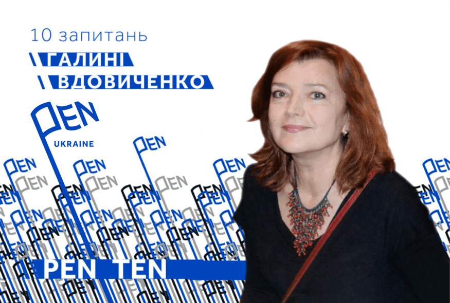 #PEN_TEN: Інтерв’ю з Галиною Вдовиченко