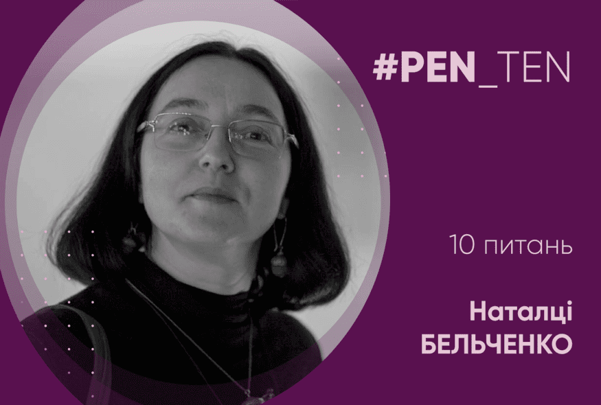 #PEN_TEN: Інтерв’ю з Наталкою Бельченко