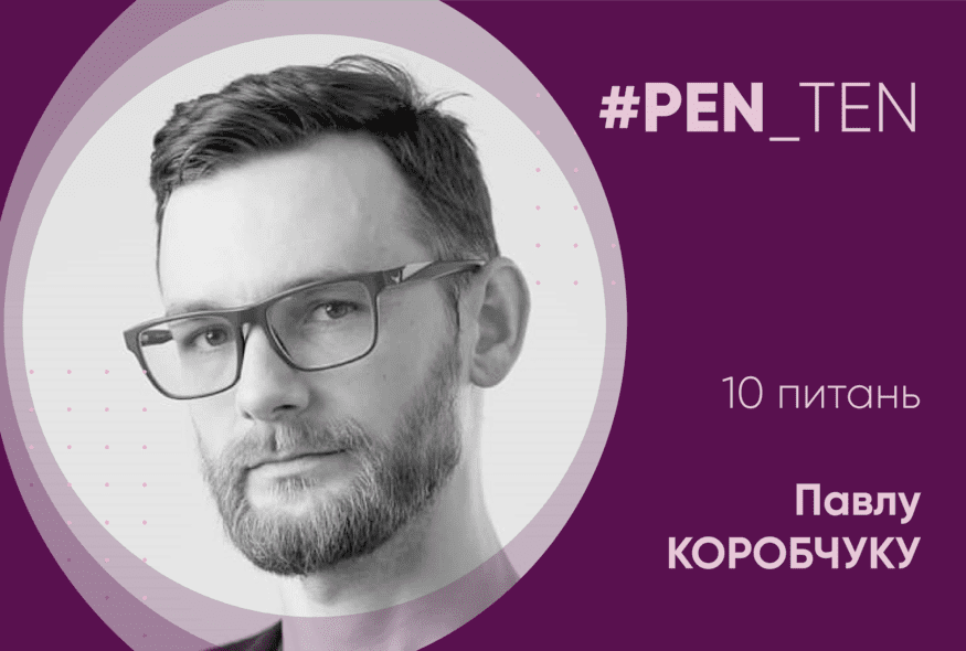 #PEN_TEN: Інтерв’ю з Павлом Коробчуком
