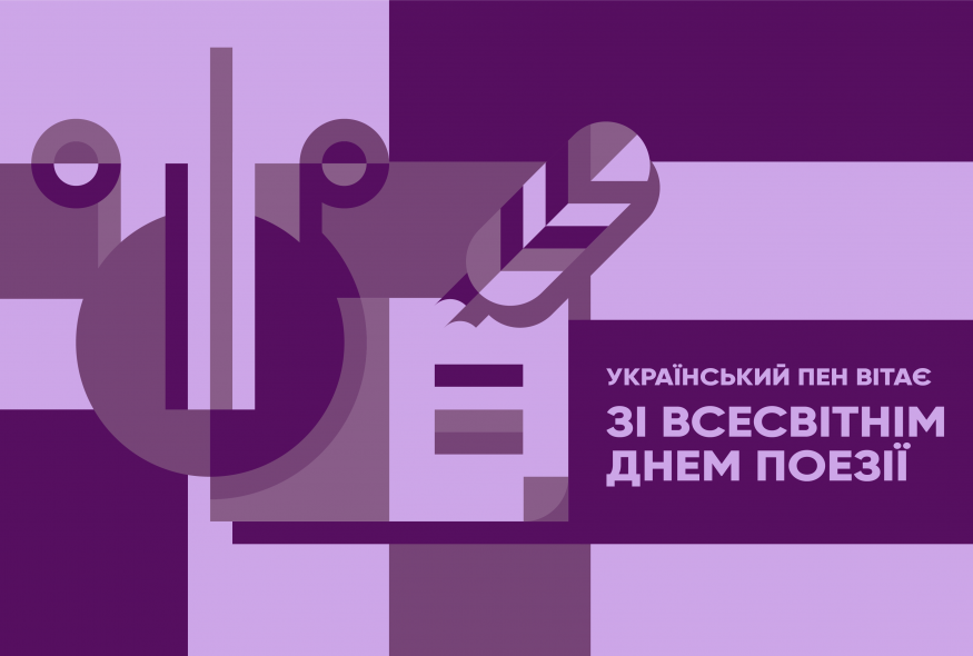 Нові вірші членів Українського ПЕН до Всесвітнього дня поезії