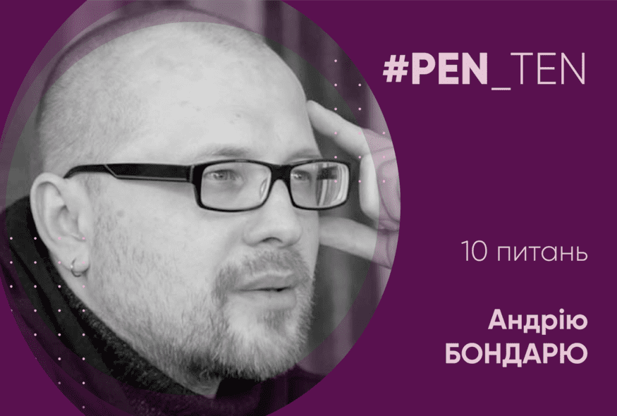 #PEN_TEN: Інтерв’ю з Андрієм Бондарем