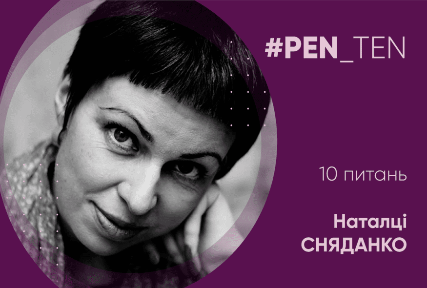 #PEN_TEN: Інтерв’ю з Наталкою Сняданко