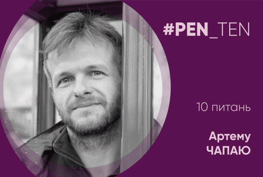 #PEN_TEN: Інтерв’ю з Артемом Чапаєм