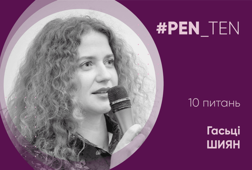 #PEN_TEN: Інтерв’ю з Гаською Шиян