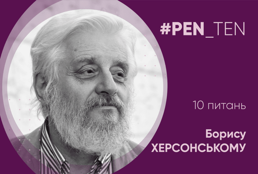 #PEN_TEN: Інтерв’ю з Борисом Херсонським