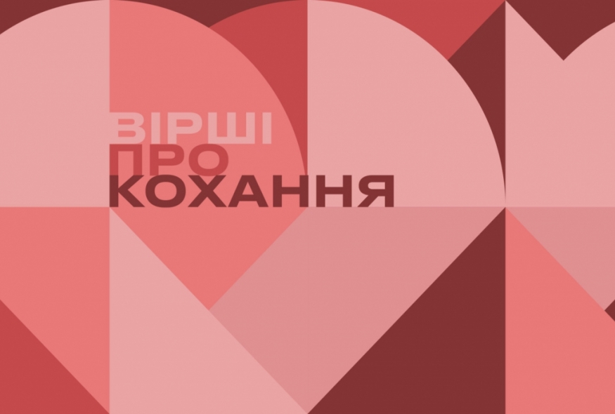 Так ніхто не кохав: інтимна лірика авторів Українського ПЕН