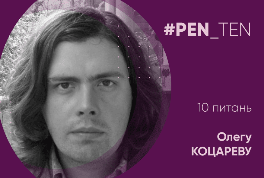 #PEN_TEN: Інтерв’ю з Олегом Коцаревим