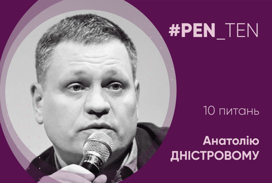 #PEN_TEN: Інтерв’ю з Анатолієм Дністровим