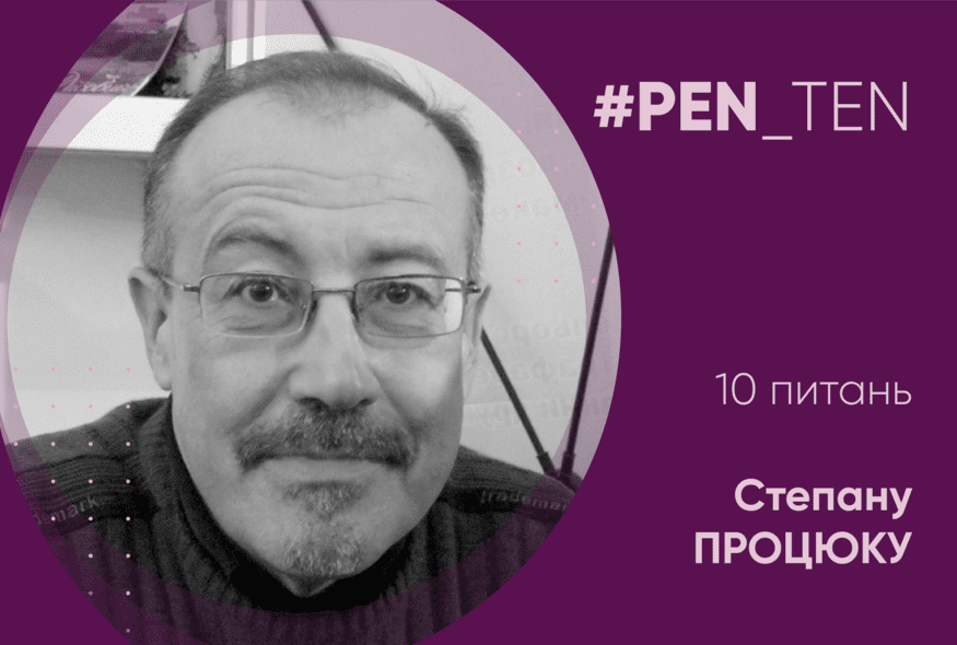 #PEN_TEN: Інтерв’ю зі Степаном Процюком