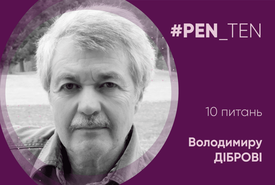 #PEN_TEN: Інтерв’ю з Володимиром Дібровою