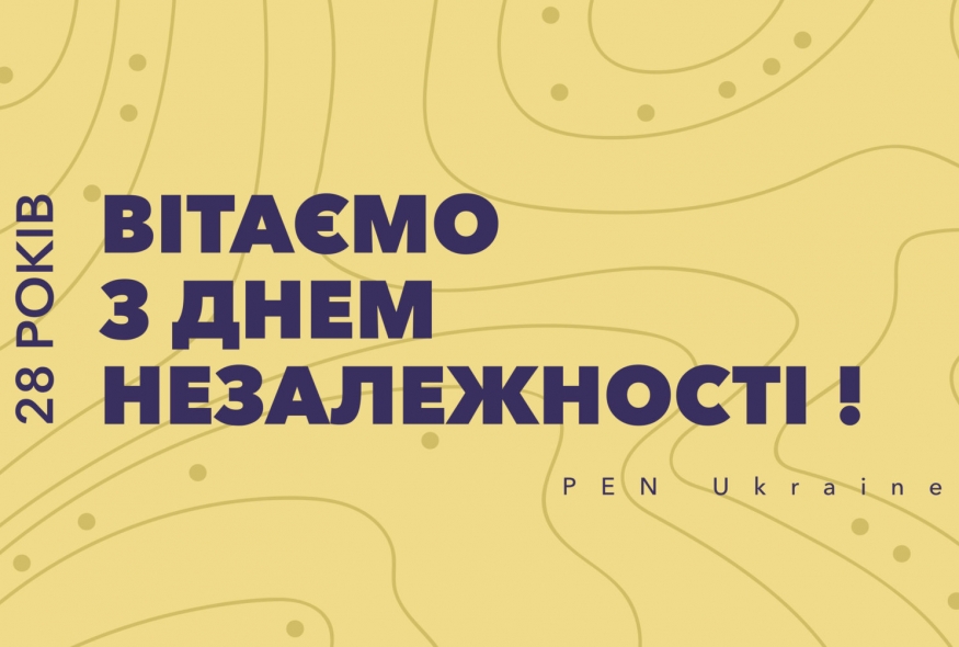 Незалежність: роздуми членів Українського ПЕН