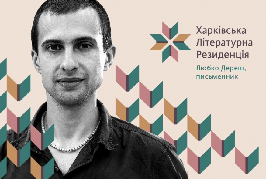 Любко Дереш про Харківську резиденцію, Сковороду і будинок "Слово"