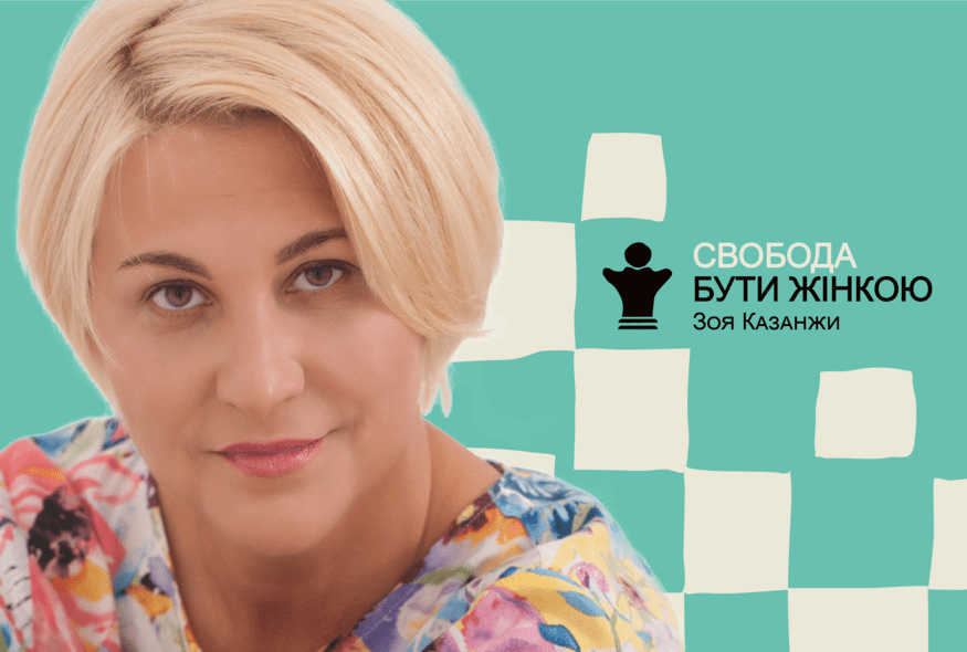 Коли одного дня ти захочеш бути вільною…