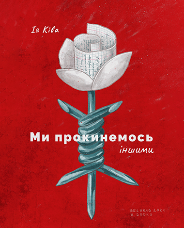 Ми прокинемось іншими