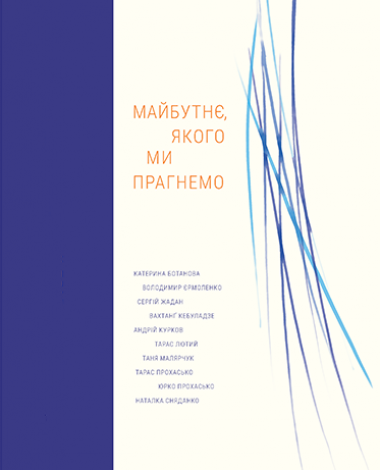 Майбутнє, якого ми прагнемо