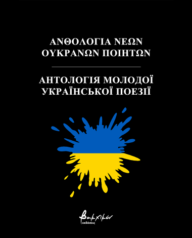 Антологія молодої української поезії
