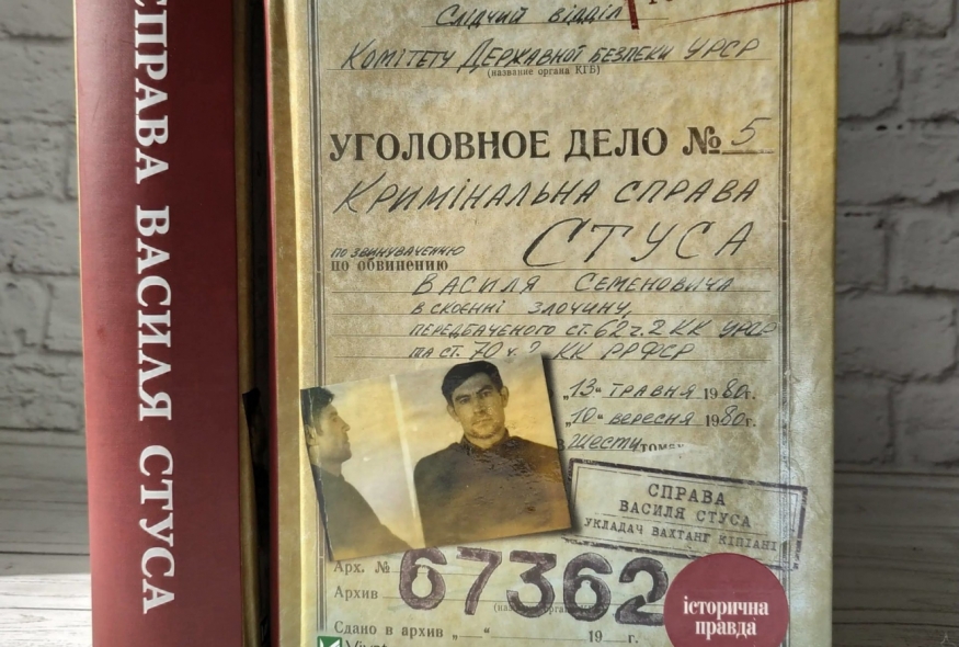 Суд заборонив розповсюдження книги “Справа Василя Стуса” без дозволу Медведчука