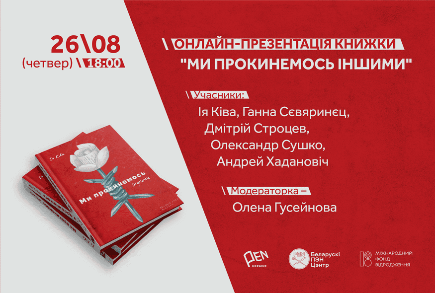 Презентація книжки "Ми прокинемось іншими"
