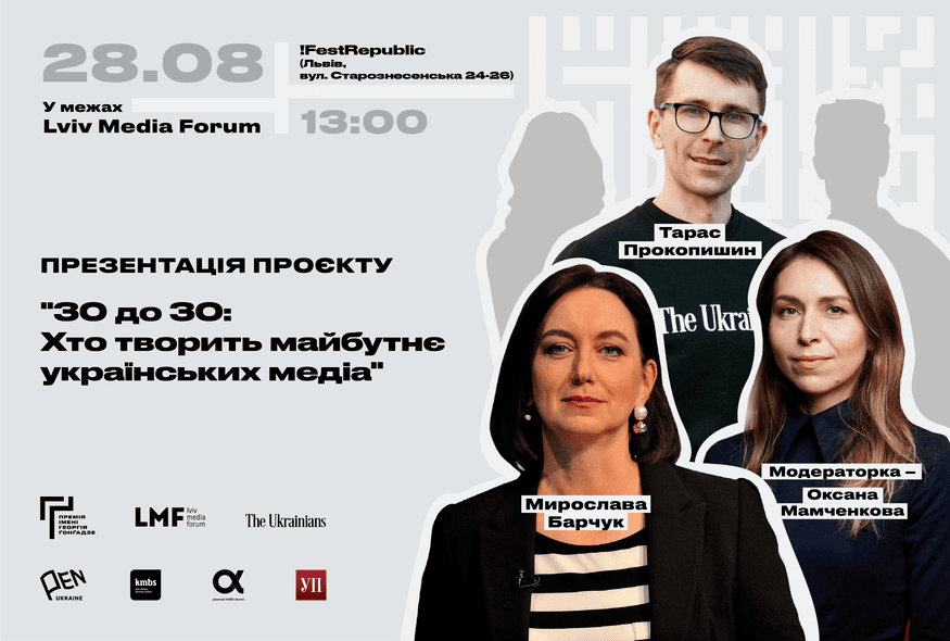 Премія Ґонґадзе представить спецпроєкт “30 до 30: Хто творить майбутнє українських медіа”