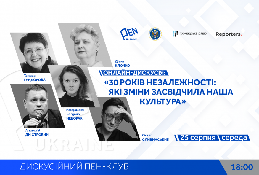 Онлайн-дискусія: "30 років незалежності: Які зміни засвідчила наша культура"
