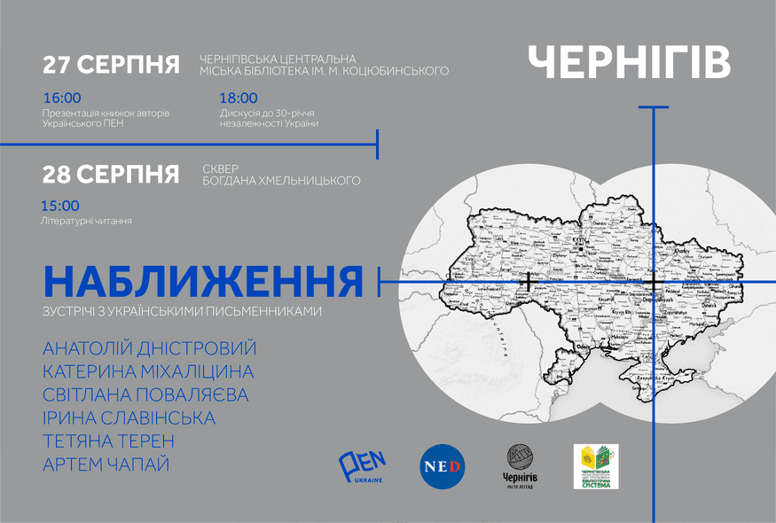 Проєкт "Наближення": зустріч з українськими письменниками у Чернігові
