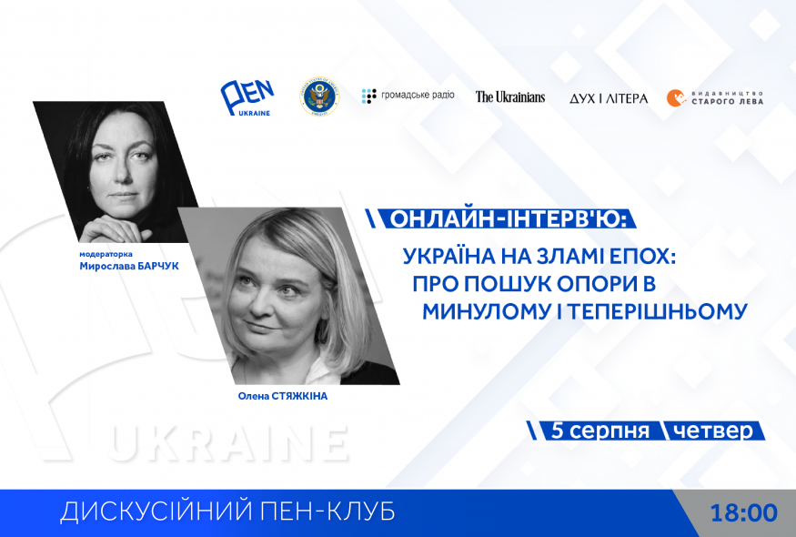 Онлайн-інтерв'ю: "Україна на зламі епох: Про пошук опори в минулому і теперішньому"
