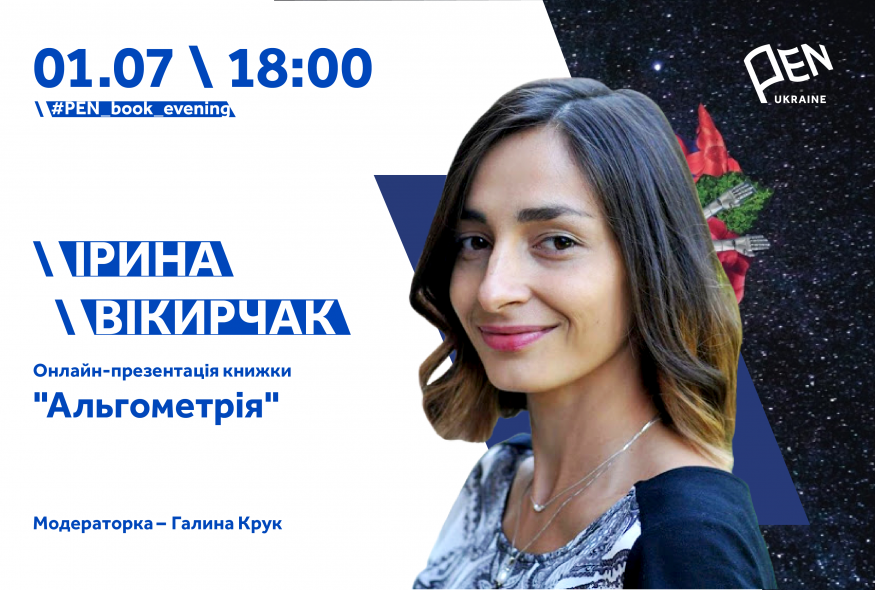 Презентація поетичної збірки "Альгометрія" Ірини Вікирчак