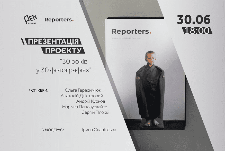 Презентація проєкту "30 років у 30 фотографіях"