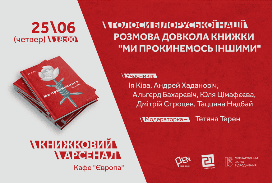 Розмова про книжку "Ми прокинемось іншими" на Книжковому арсеналі