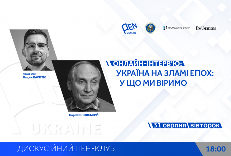 Онлайн-інтерв'ю: "Україна на зламі епох. У що ми віримо"