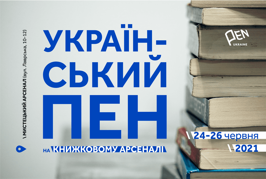 Книжковий арсенал: програма Українського ПЕН