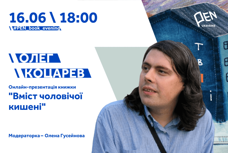 Презентація книжки "Вміст чоловічої кишені" Олега Коцарева