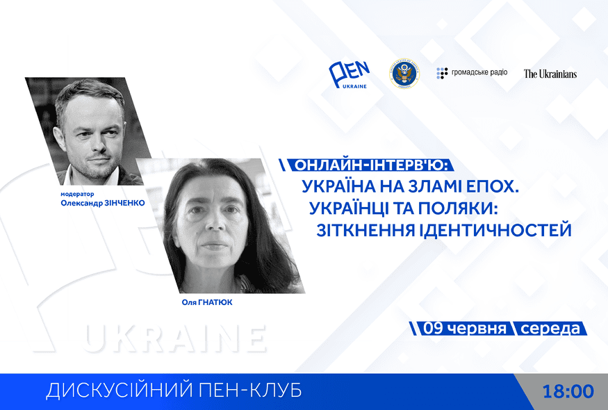 Онлайн-інтерв'ю: "Україна на зламі епох. Українці та поляки: зіткнення ідентичностей"