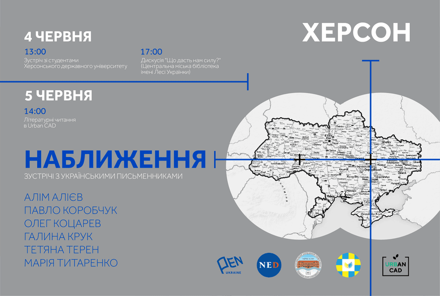Проєкт "Наближення": зустріч з українськими письменниками в Херсоні