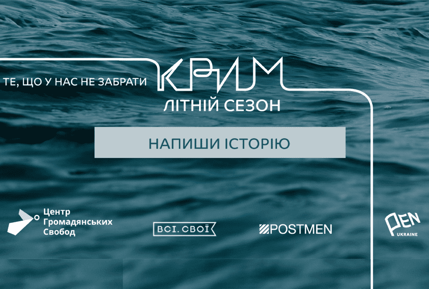 Проєкт "Крим. Літній сезон: те, що у нас не забрати"