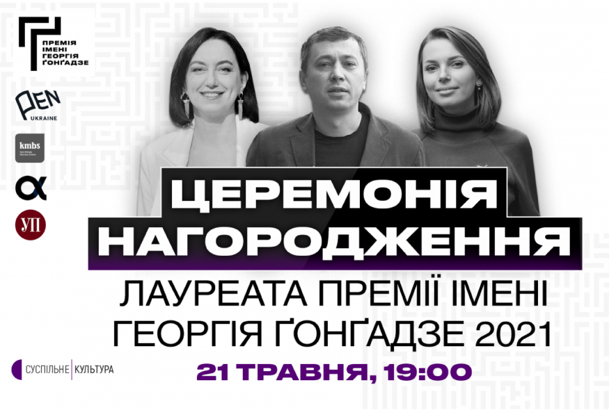 Церемонія нагородження лауреата Премії імені Георгія Ґонґадзе