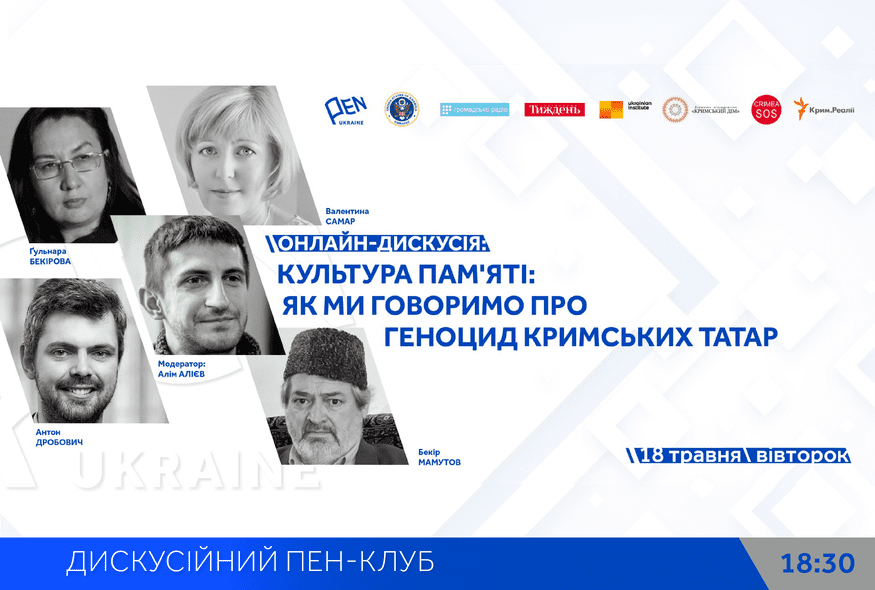 Онлайн-дискусія: "Культура пам'яті: Як ми говоримо про геноцид кримських татар"