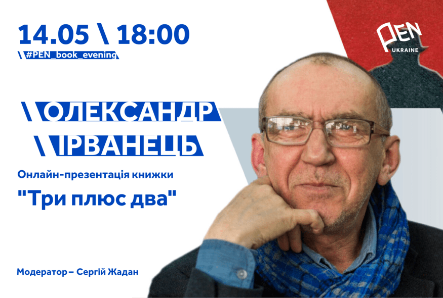 Презентація збірки п’єс "Три плюс два" Олександра Ірванця